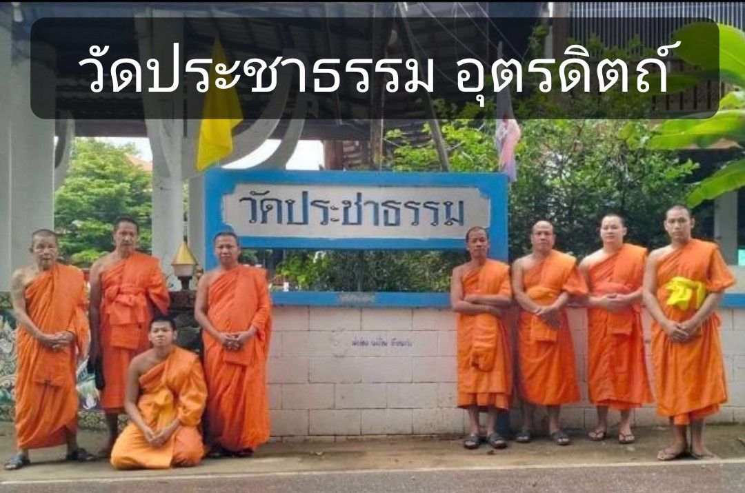 วัดประชาธรรม