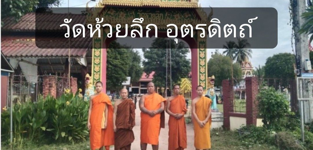 วัดห้วยลึก
