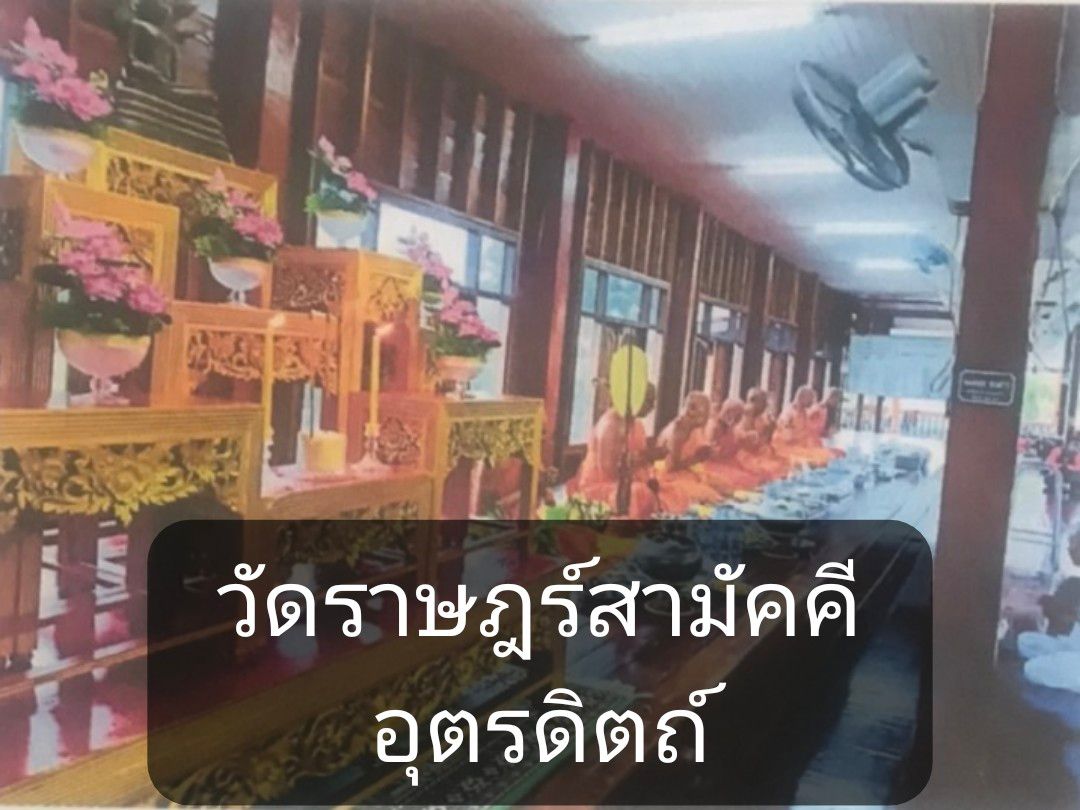 วัดราษฎร์สามัคคี