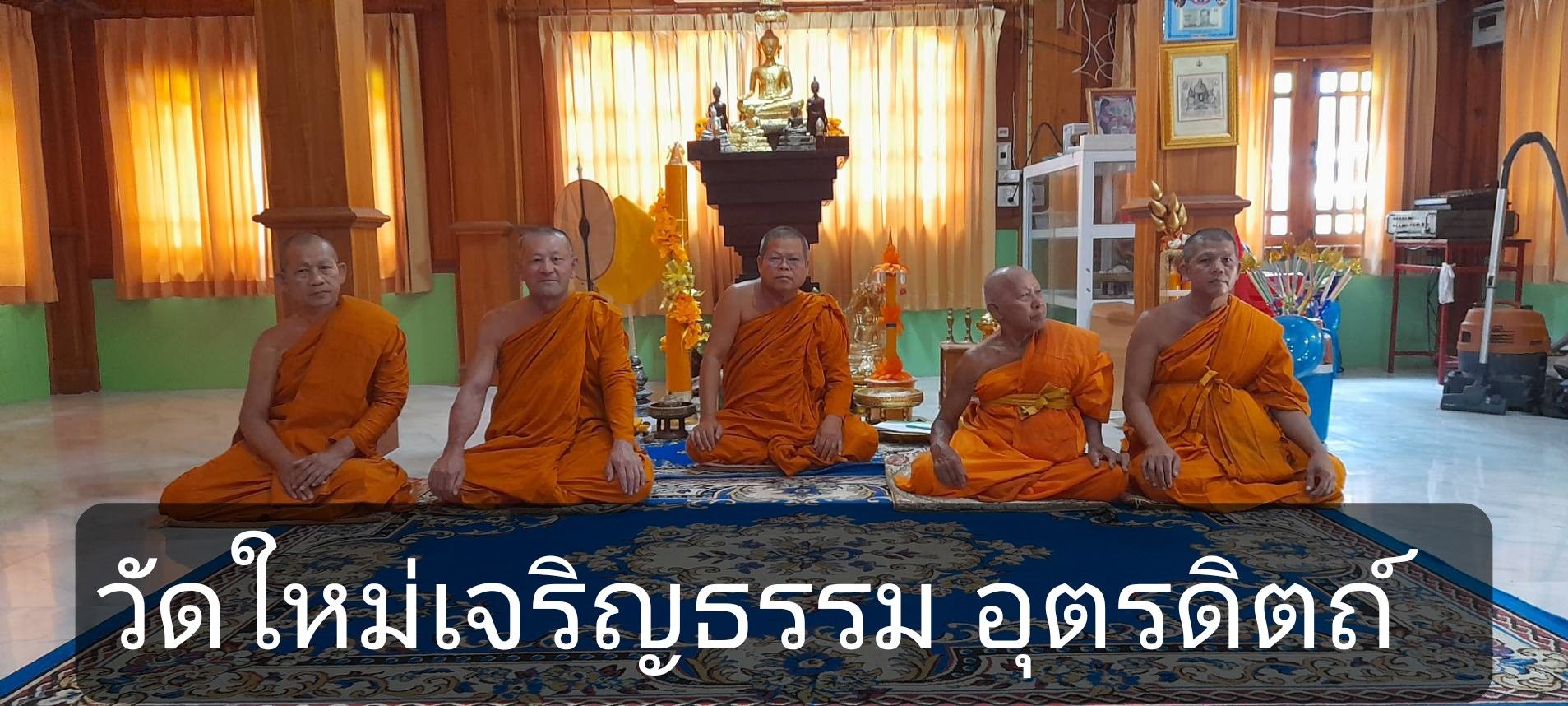 วัดใหม่เจริญธรรม
