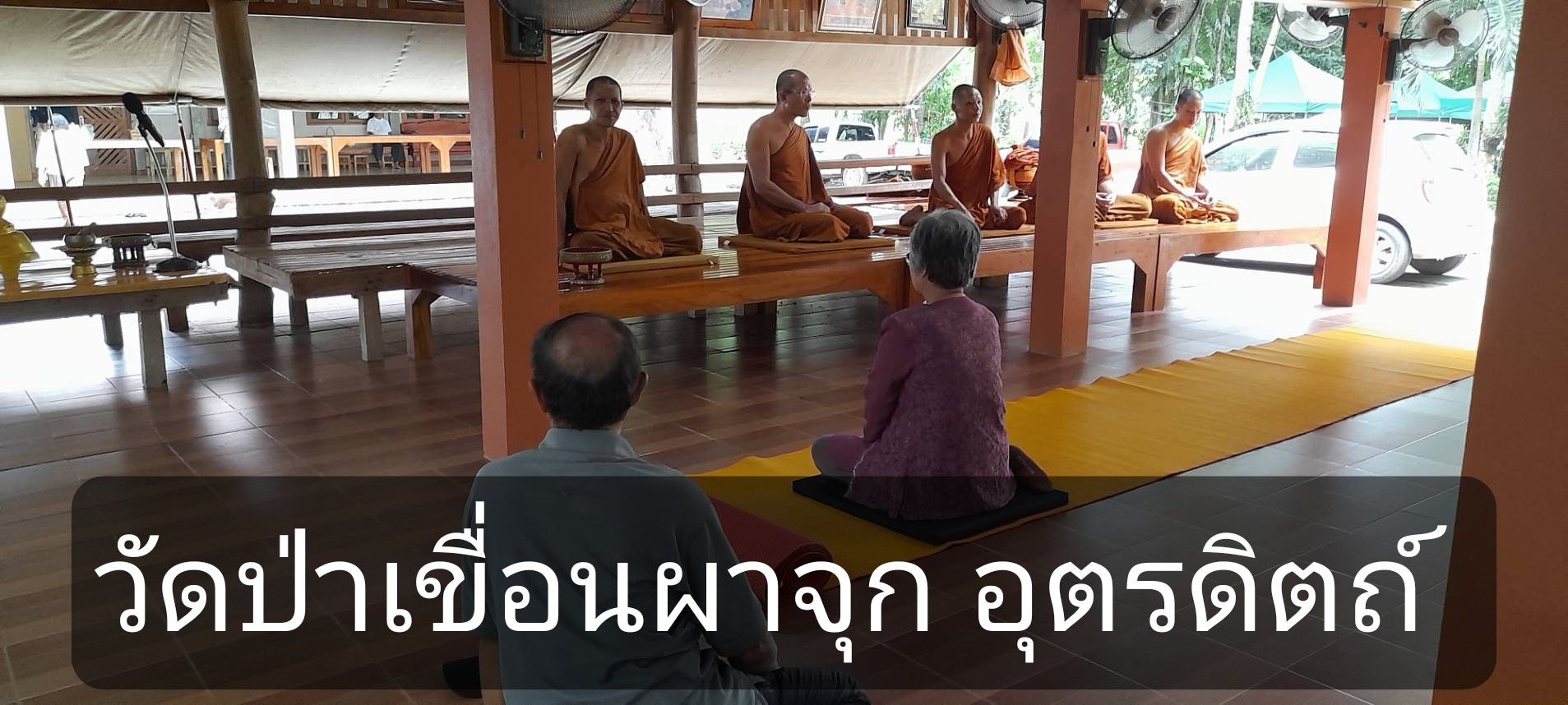 วัดป่าเขื่อนผาจุก