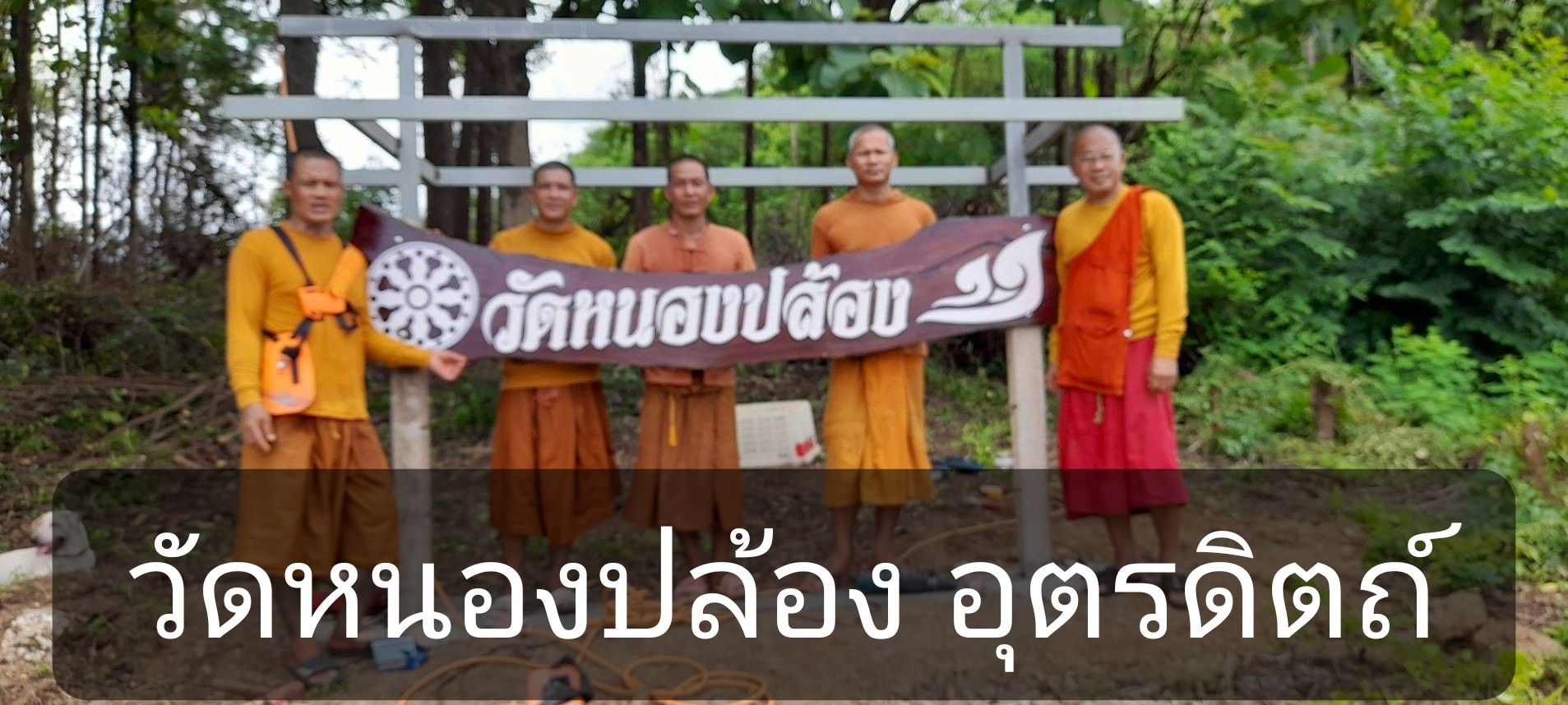 วัดหนองปล้อง