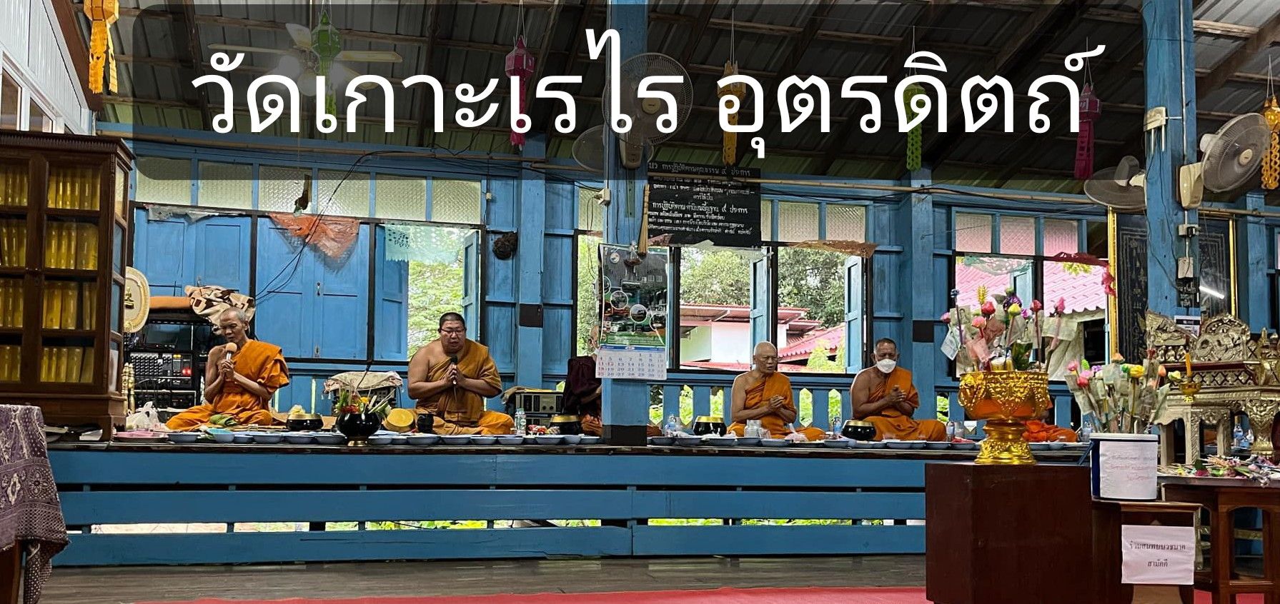 วัดเกาะเรไร