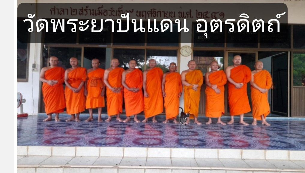 วัดพระยาปันแดน