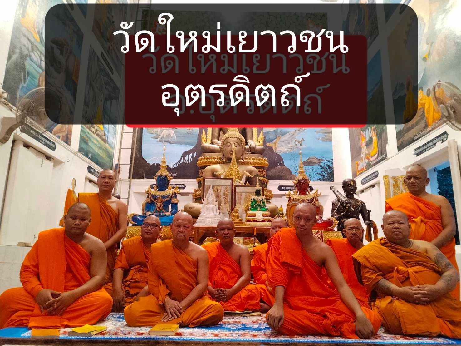 วัดใหม่เยาวชน