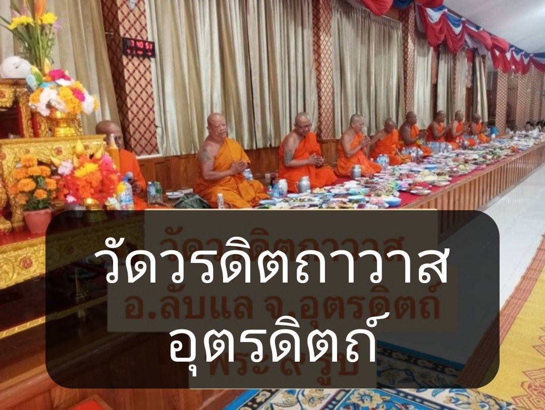 วัดวรดิตถาวาส
