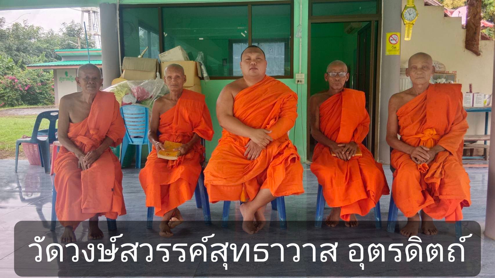 วัดวงษ์สวรรค์สุทธาวาส