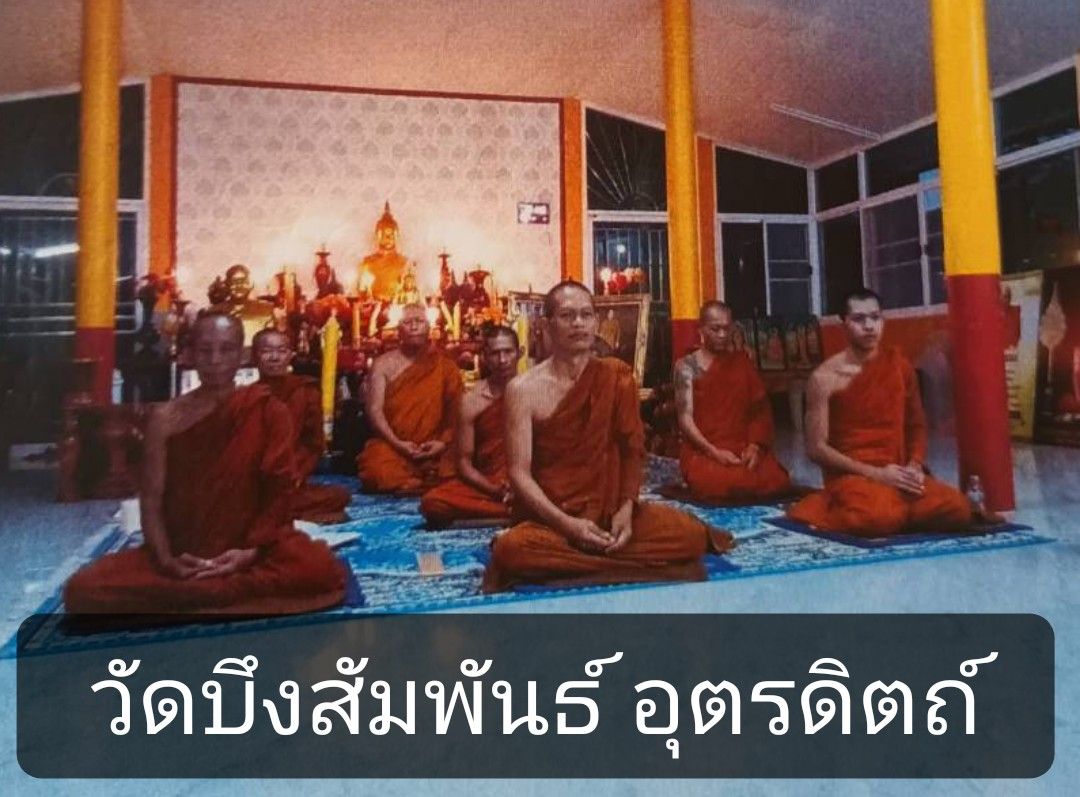 วัดบึงสัมพันธ์