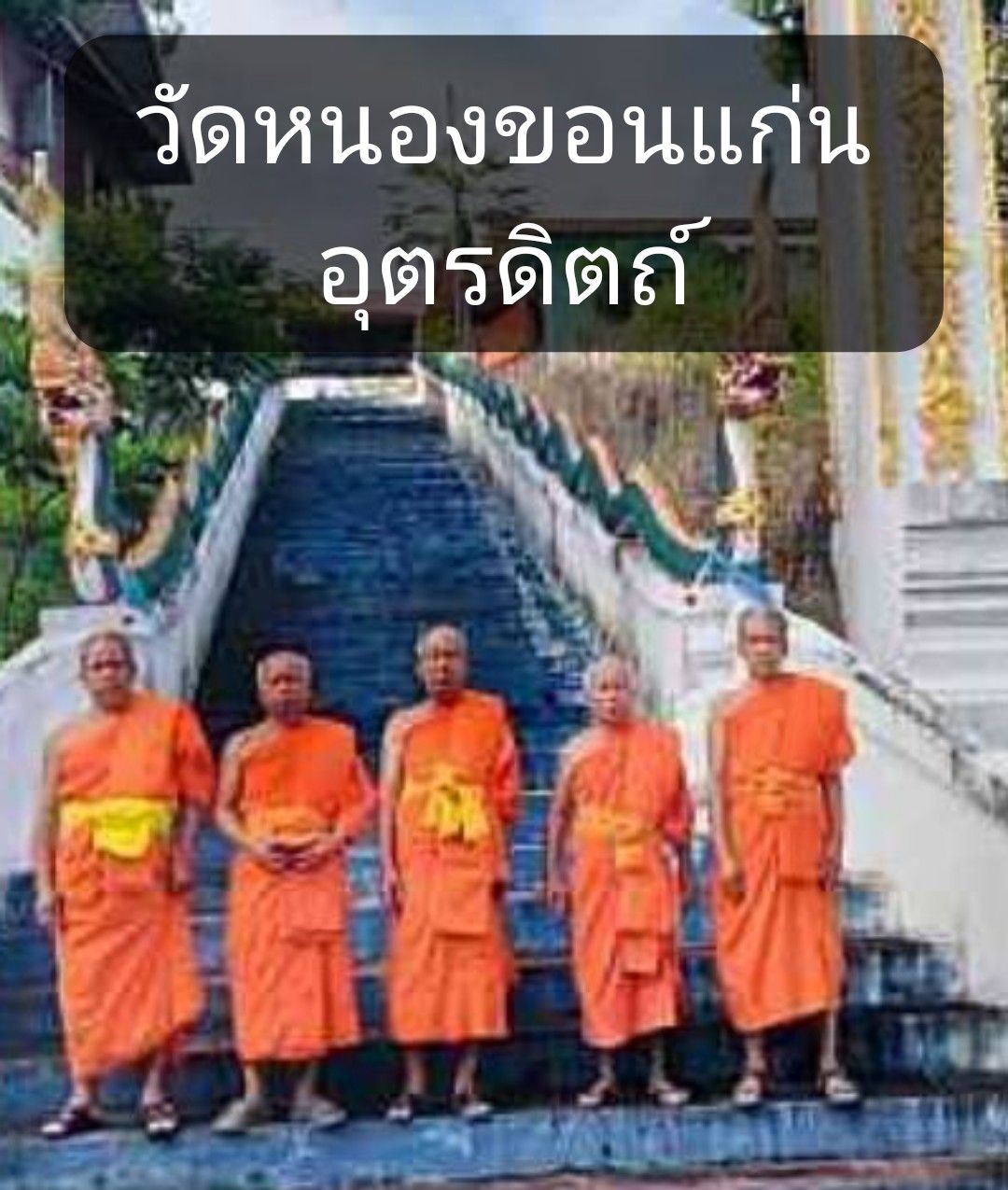 วัดหนองขอนแก่น