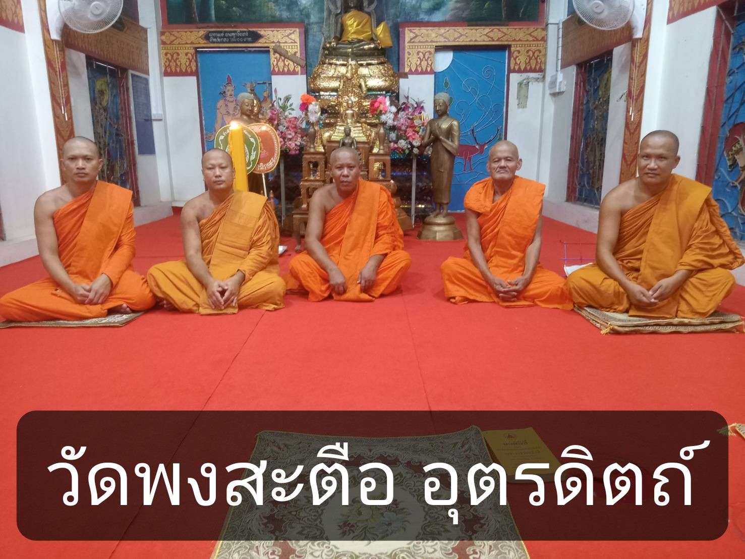 วัดพงสะตือ