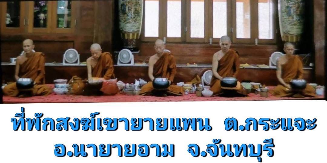 วัดเขายายแพน
