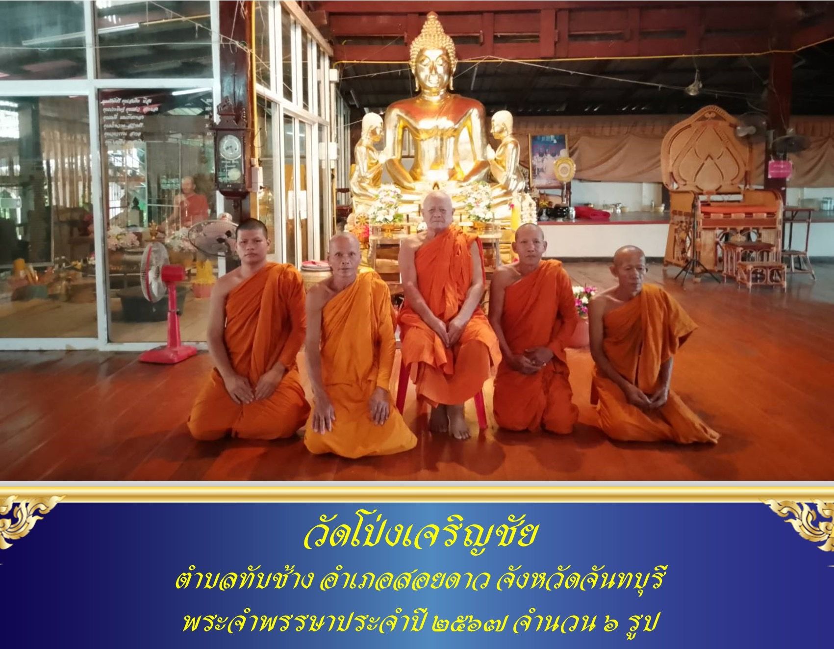 วัดโป่งเจริญชัย