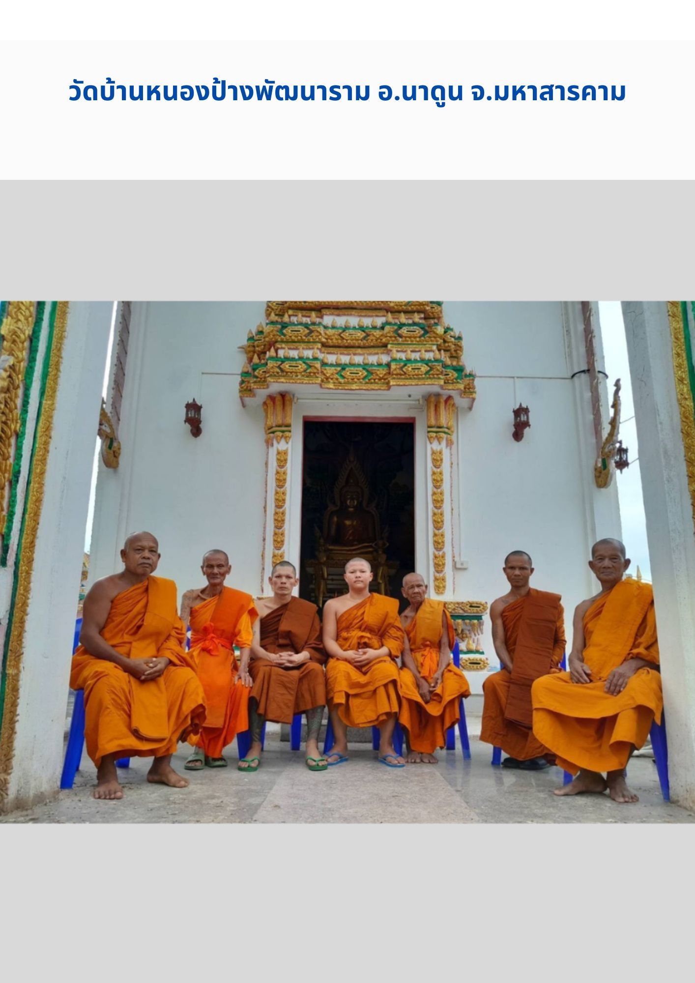 วัดบ้านหนองป้านพัฒนาราม