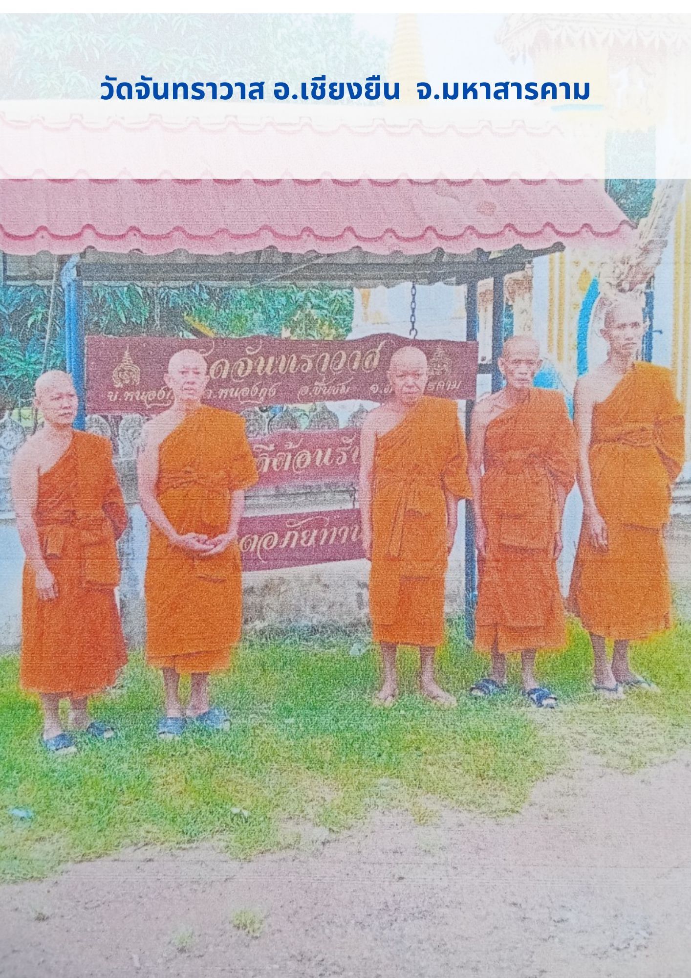 วัดจันทราวาส
