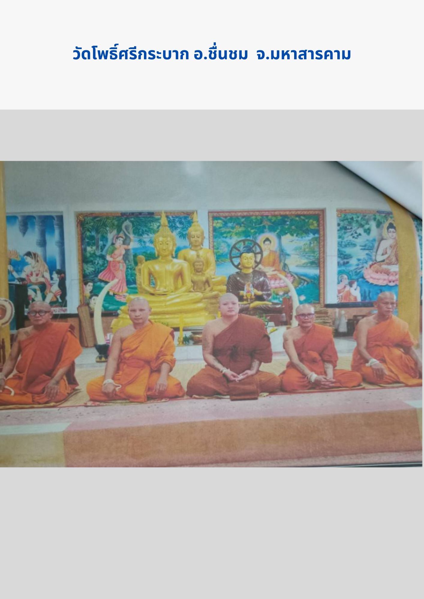 วัดโพธิ์ศรีกระบาก