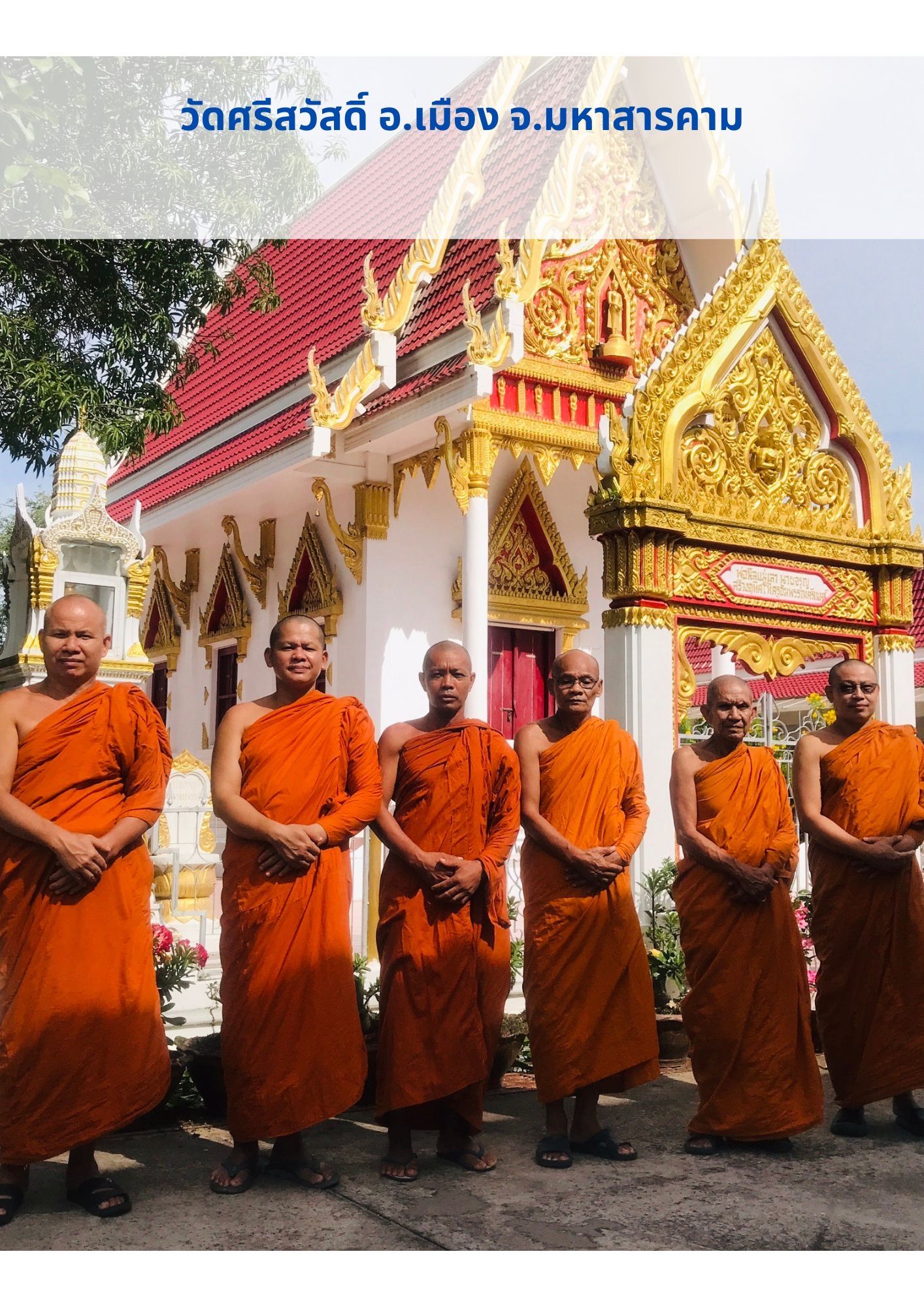 วัดศรีสวัสดิ์