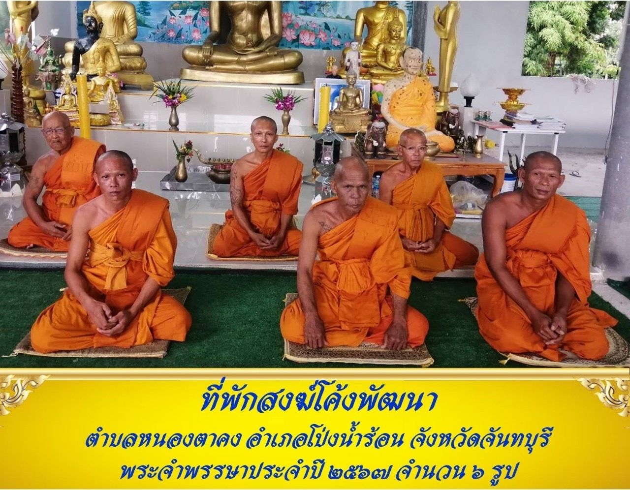 วัดที่พักสงฆ์โค้งพัฒนา