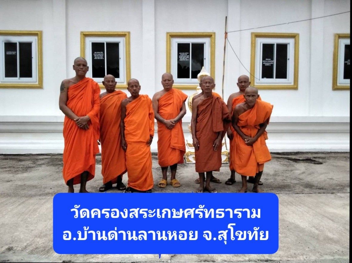 วัดคลองสระเกษศรัทธาราม