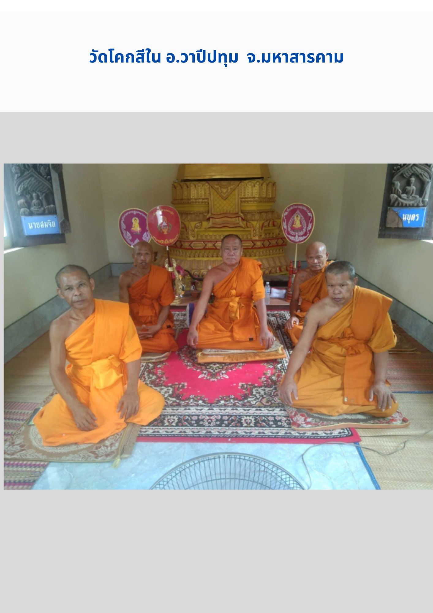 วัดโคกสีใน(โสภณประดิษฐ์)