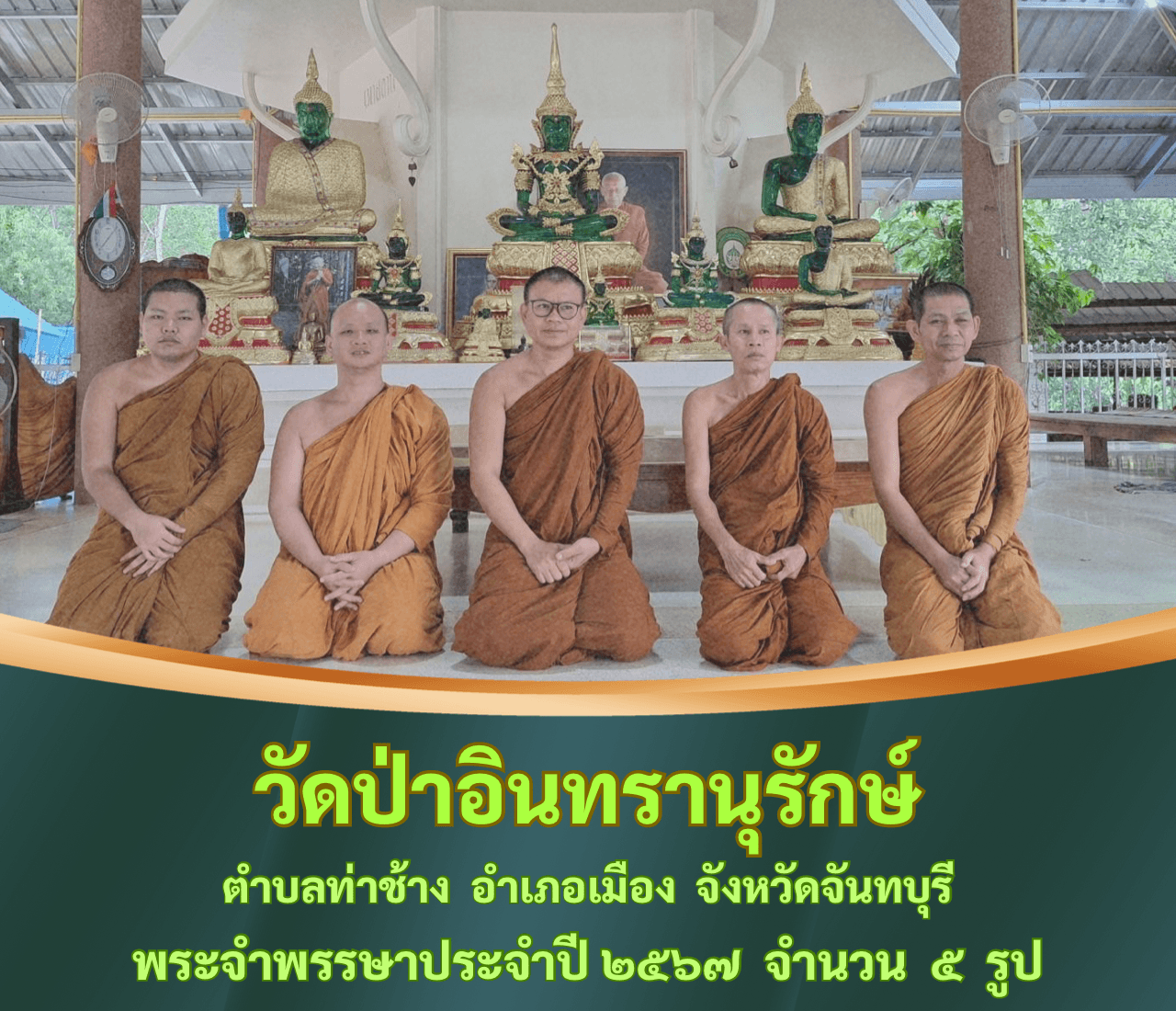 วัดป่าอินทรานุรักษ์