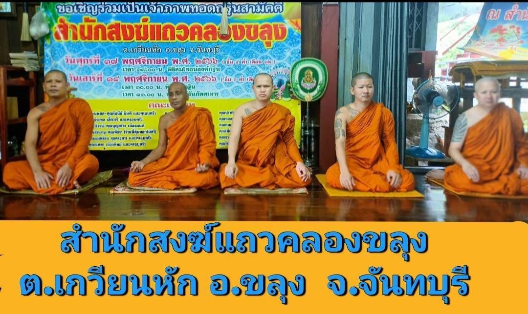 วัดสำนักสงฆ์แถวคลองขลุง