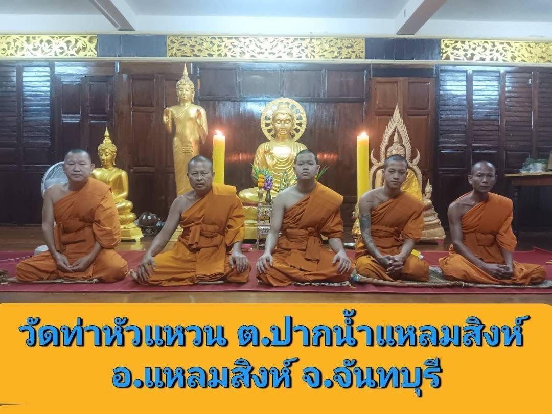 วัดท่าหัวแหวน