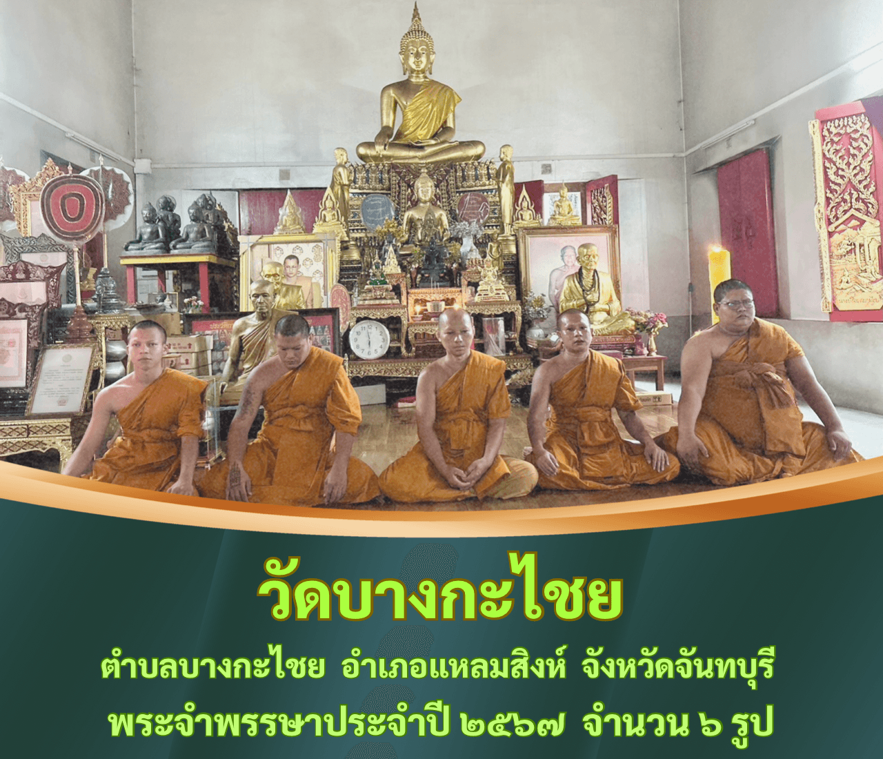 วัดบางกะไชย