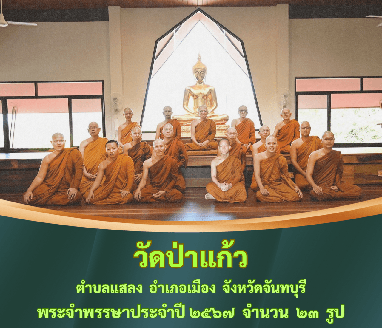 วัดป่าแก้ว