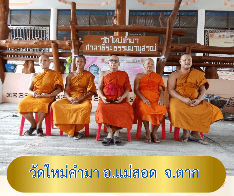 วัดใหม่คำมา