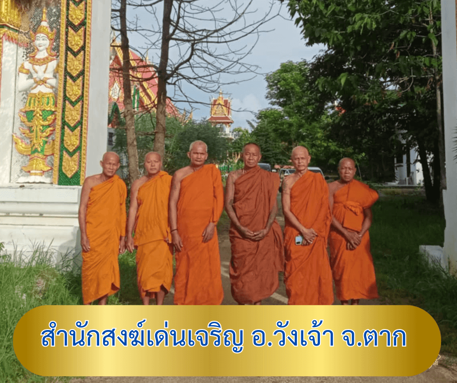 วัดสำนักสงฆ์สำนักสงฆ์เด่นเจริญ