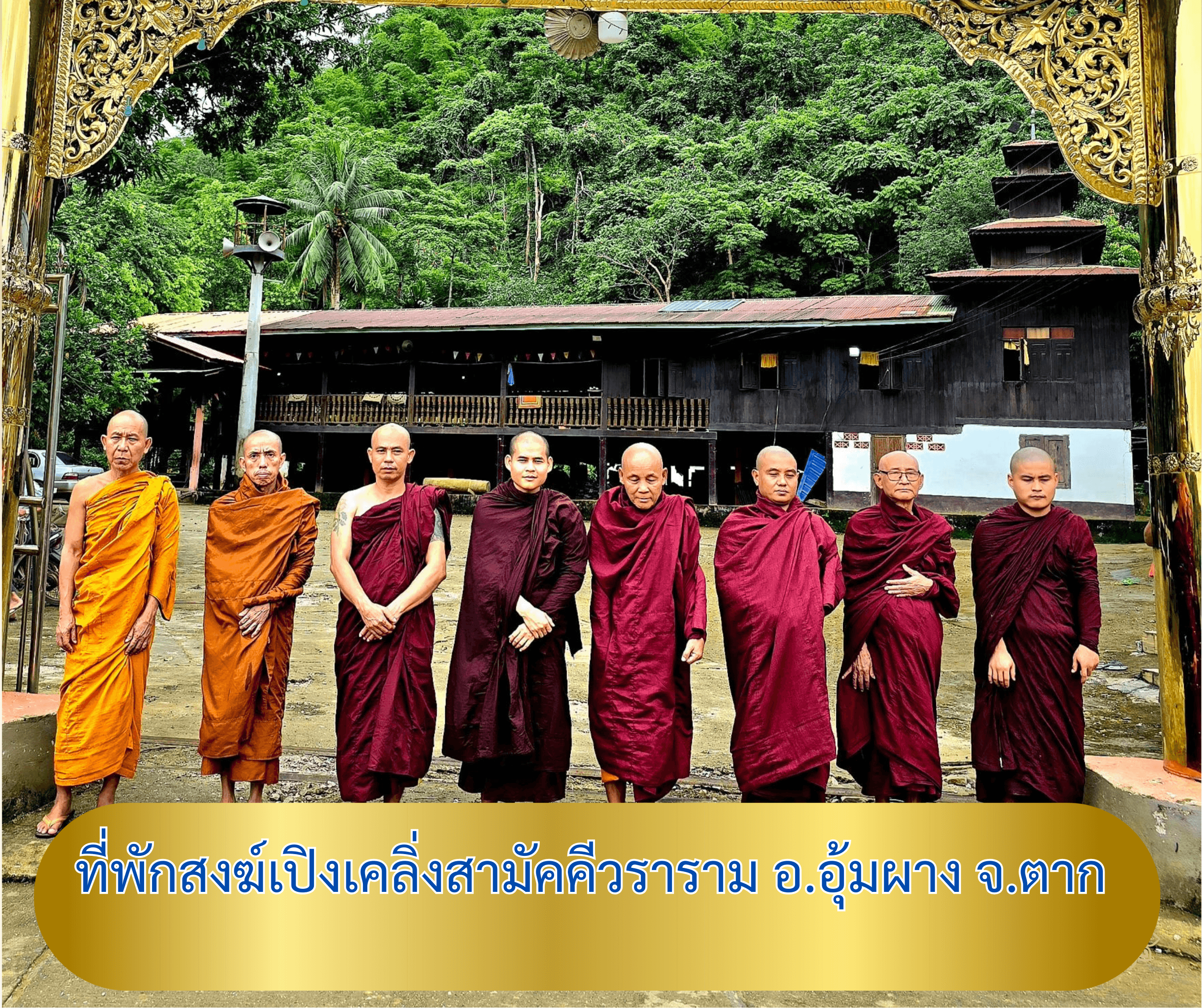วัดที่พักสงฆ์เปิงเคลิ่งสามัคคีวราราม