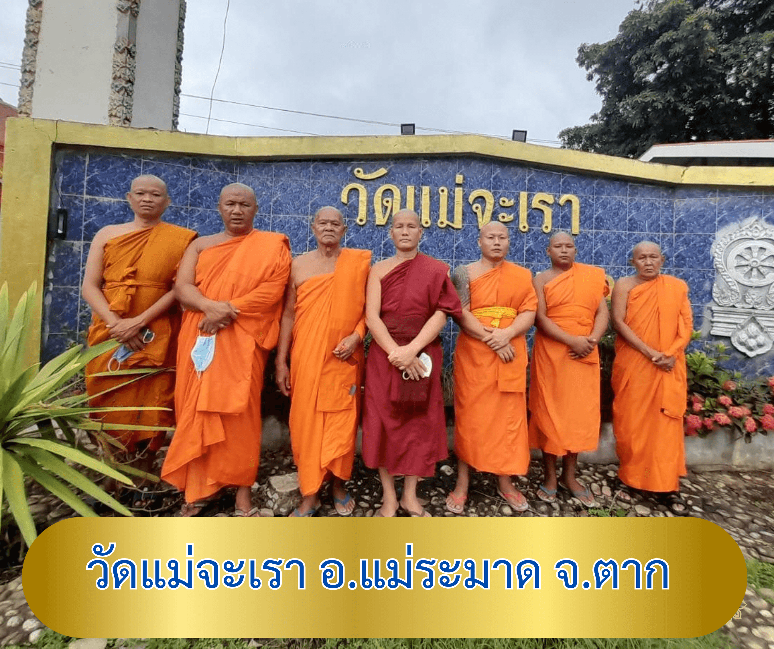 วัดแม่จะเรา