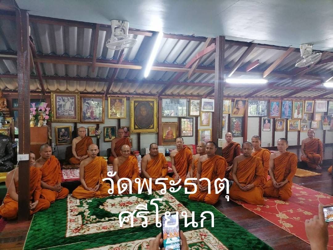 วัดพระธาตุศรีโยนก