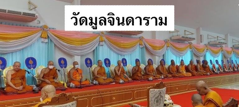 วัดมูลจินดาราม