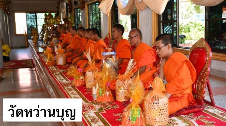 วัดหว่านบุญ