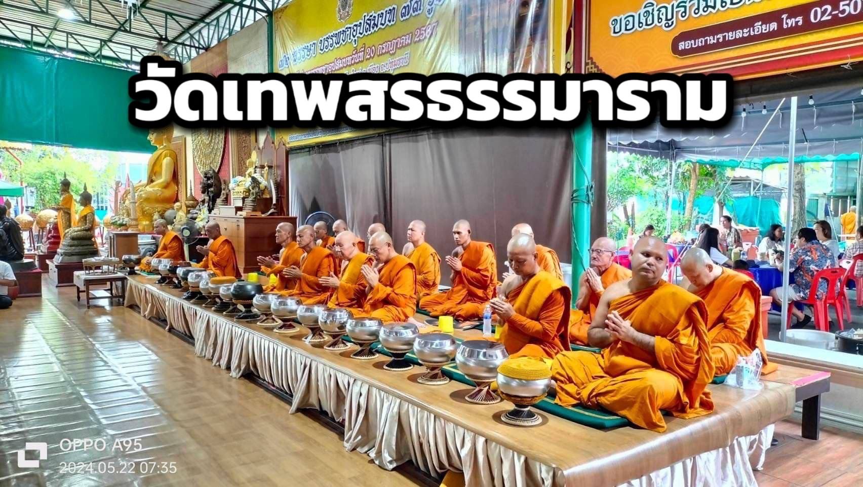 วัดเทพสรธรรมาราม