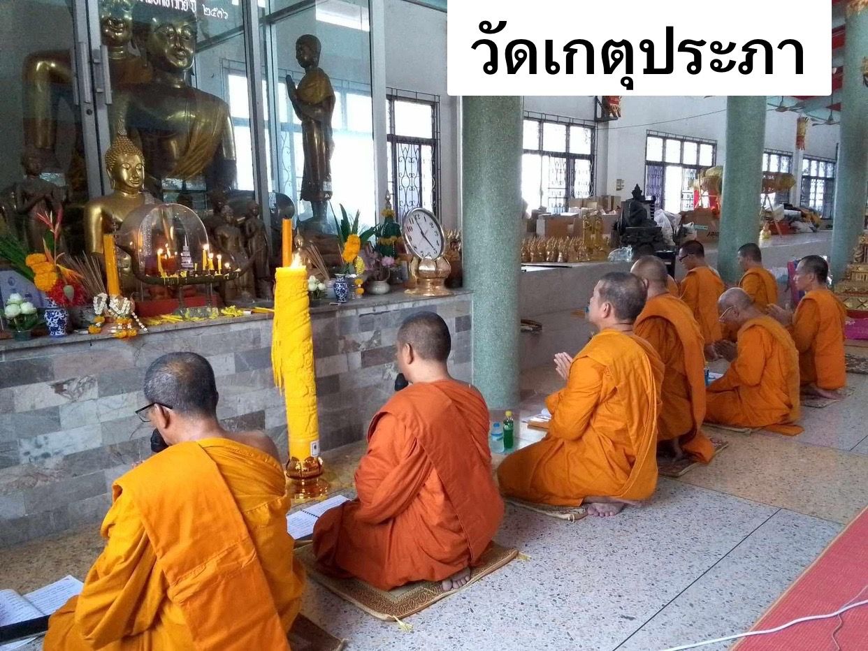 วัดเกตุประภา