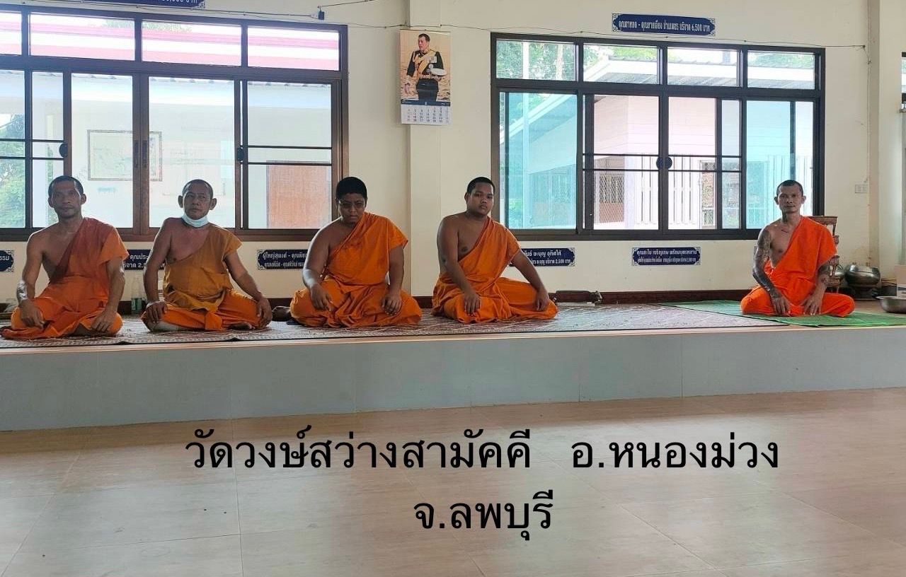 วัดวงษ์สว่างสามัคคี