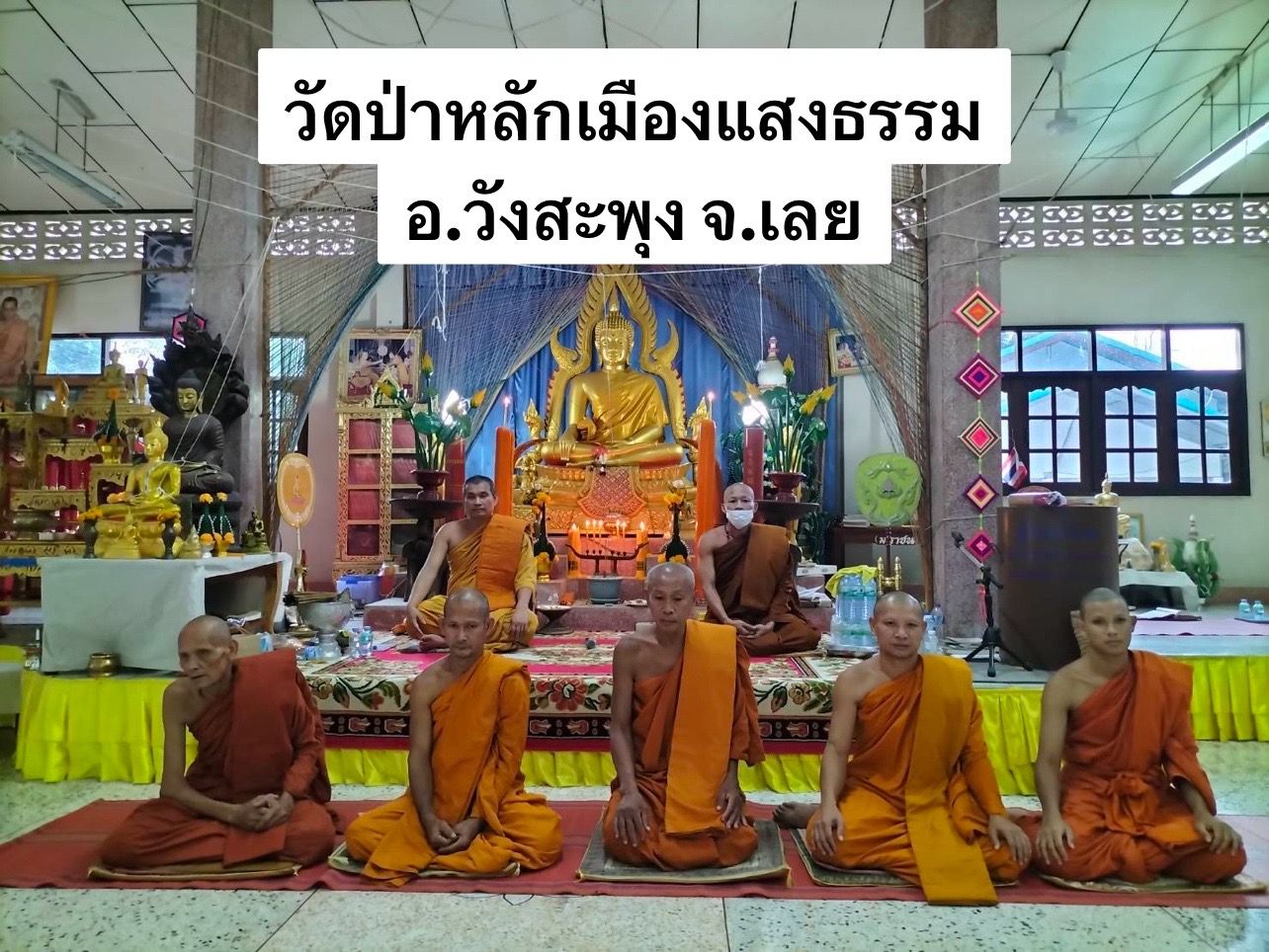 วัดป่าหลักเมืองแสงธรรม