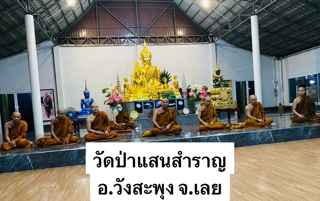 วัดป่าแสนสำราญ