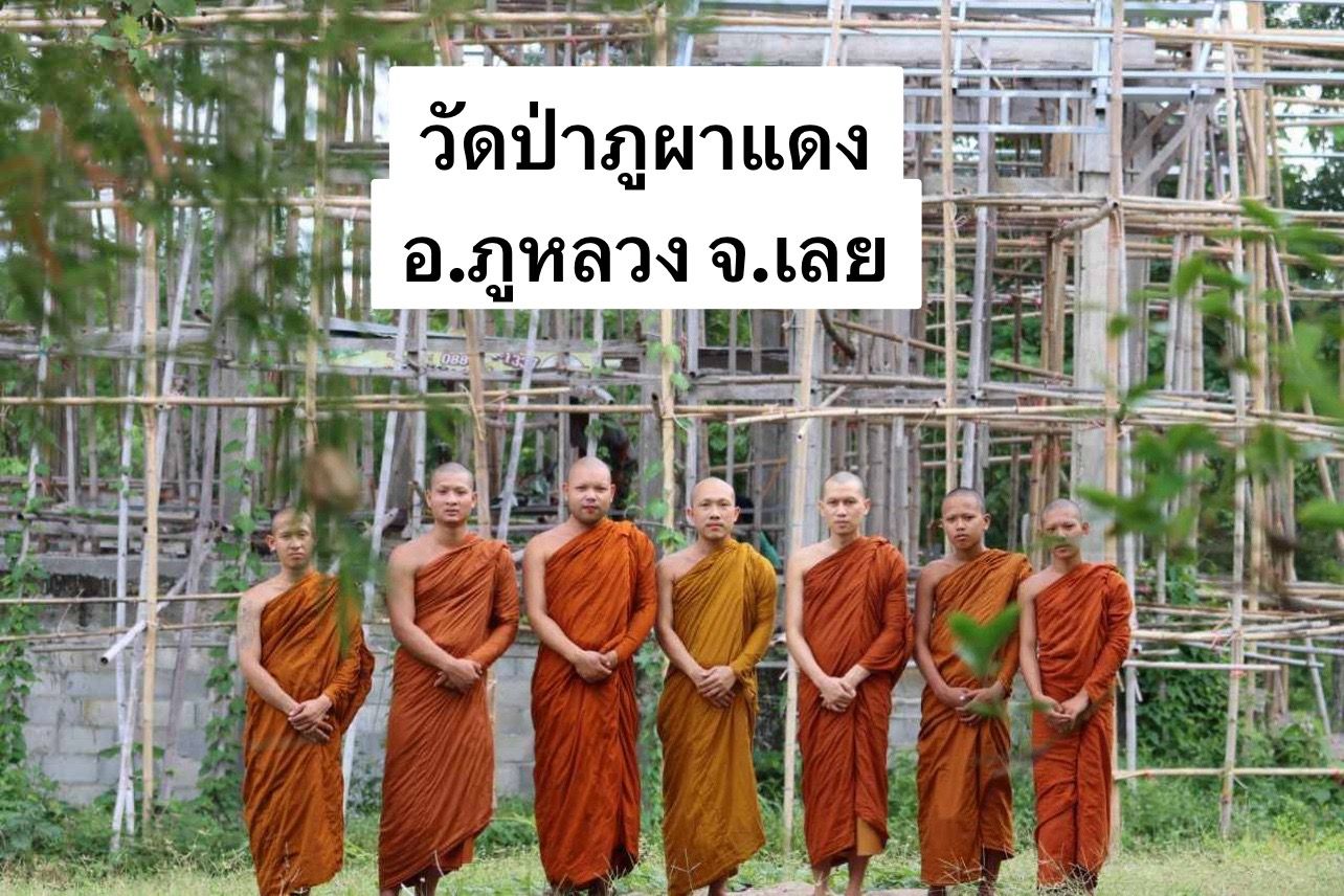 วัดป่าภูผาแดง