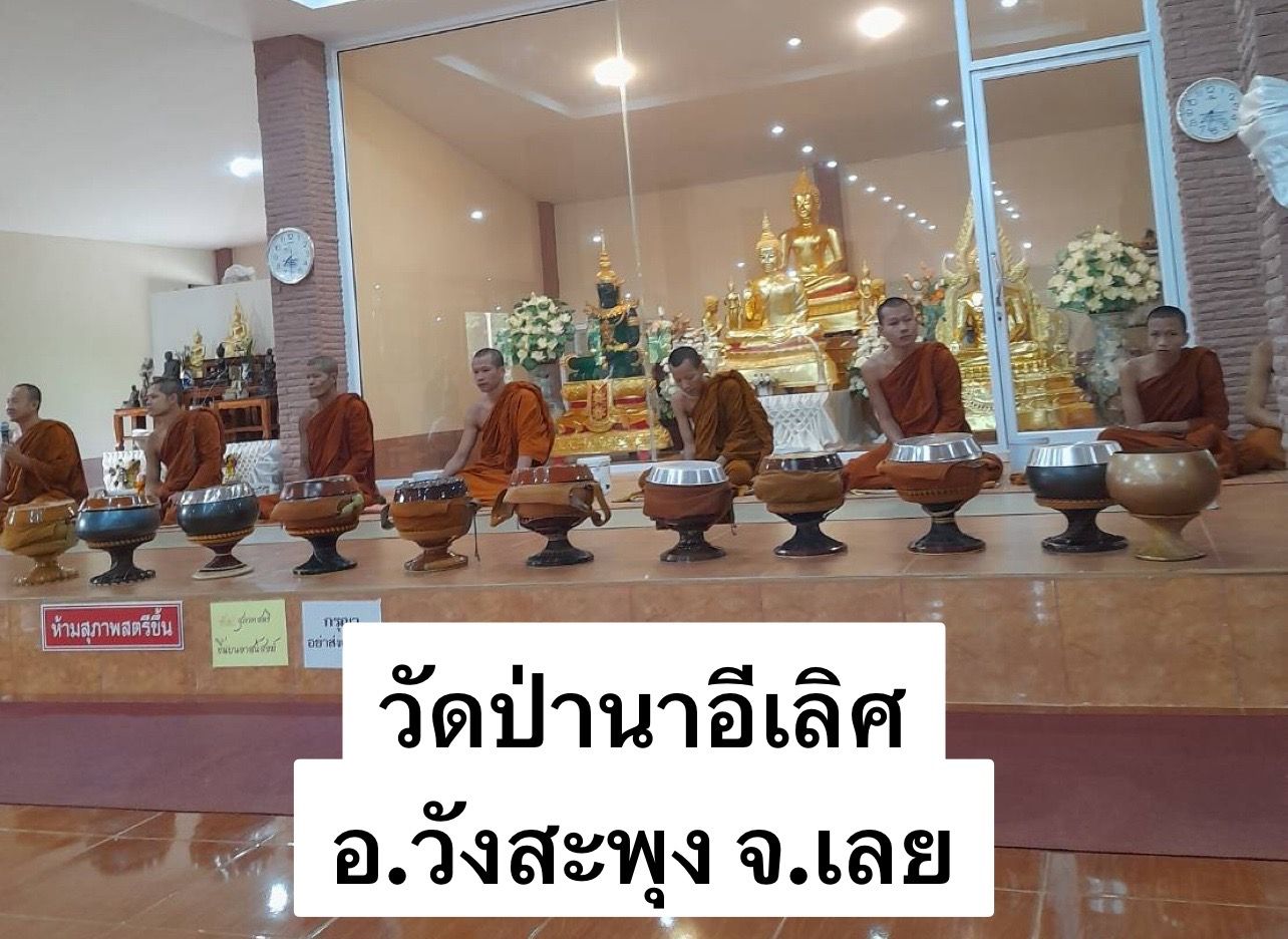 วัดป่านาอีเลิศ