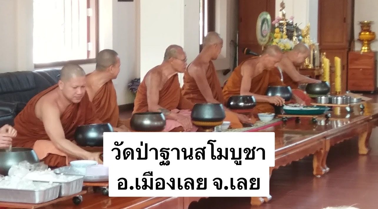 วัดป่าฐานสโมบูชา