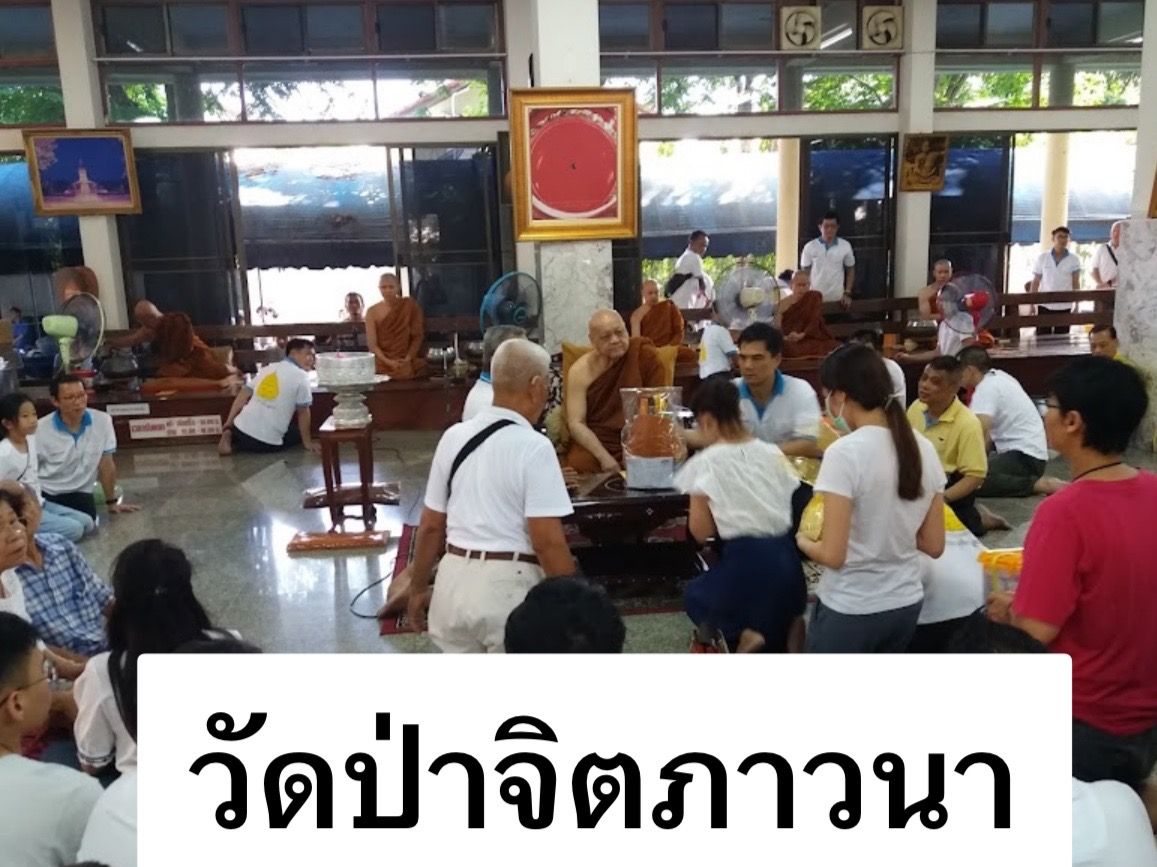 วัดป่าจิตตภาวนา