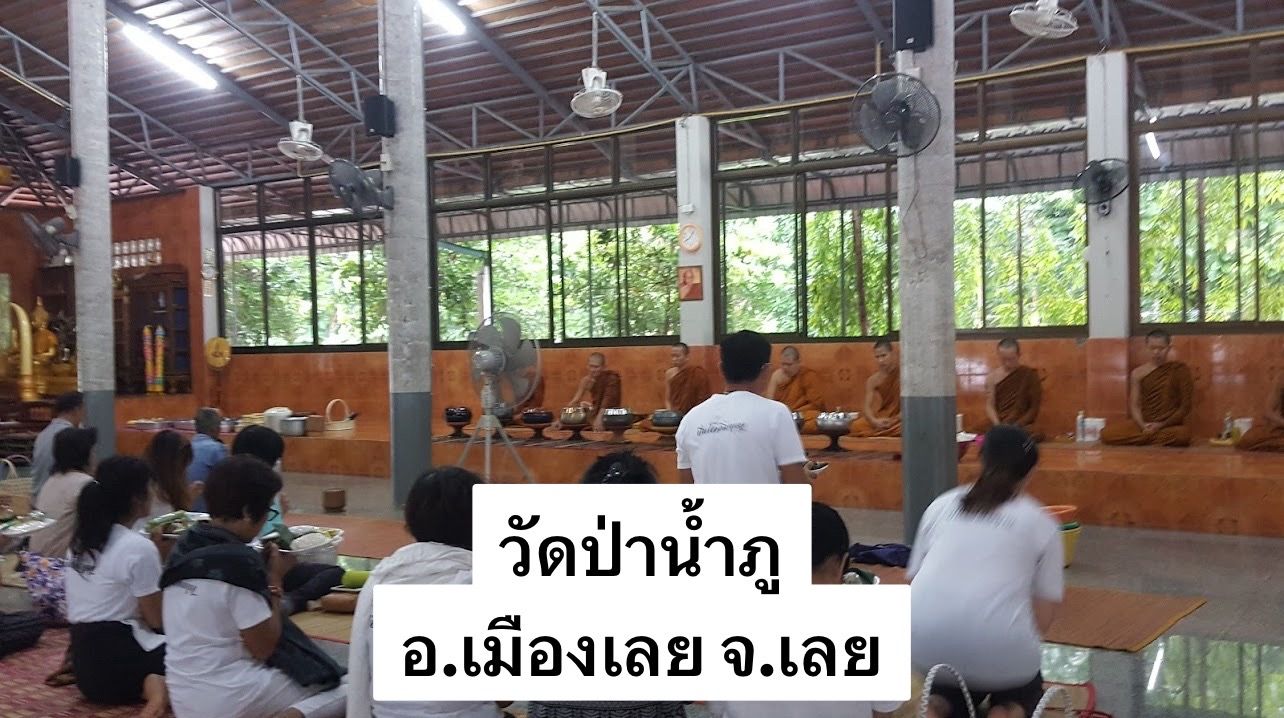 วัดป่าน้ำภู