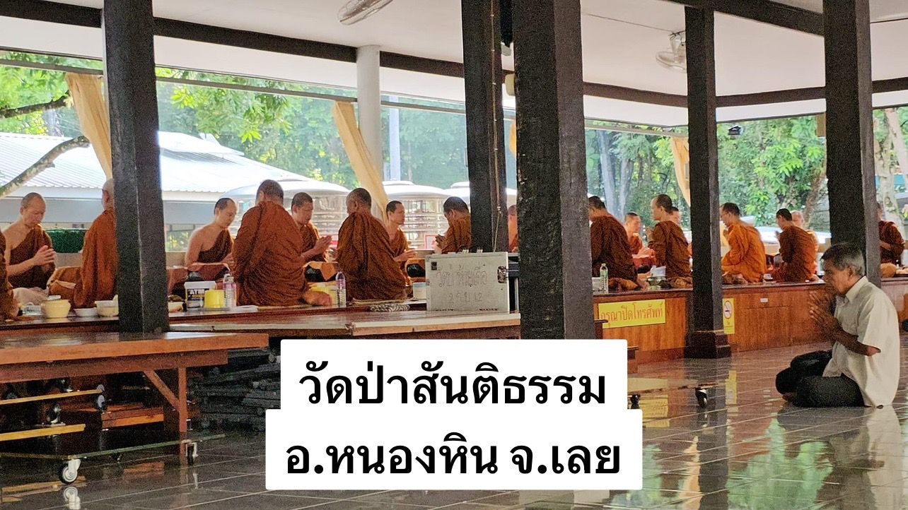 วัดป่าสันติธรรม