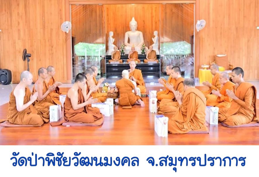 วัดป่าพิชัยวัฒนมงคล