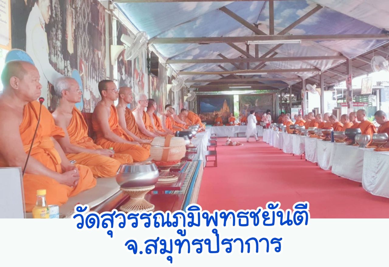 วัดสุวรรณภูมิพุทธชยันตี