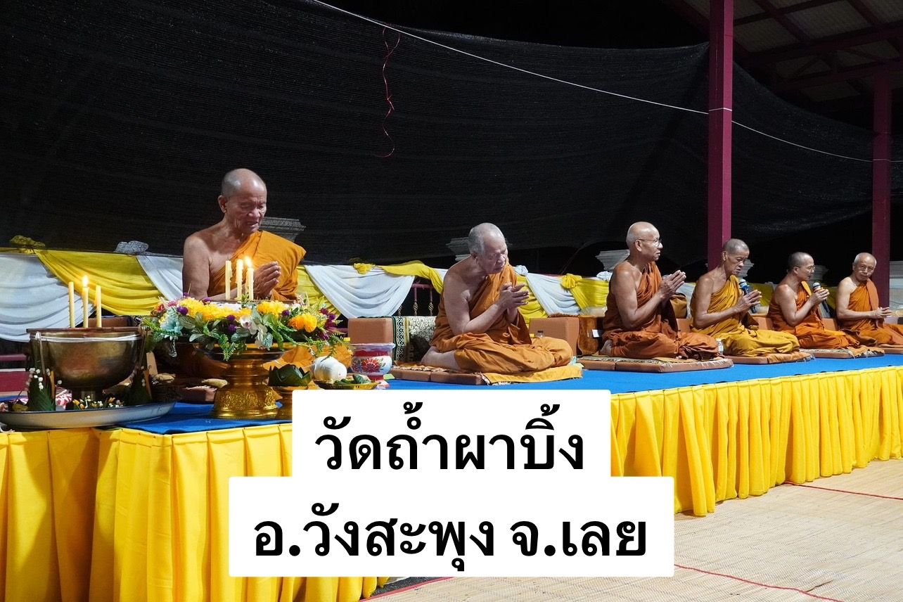 วัดถ้ำผาบิ้ง