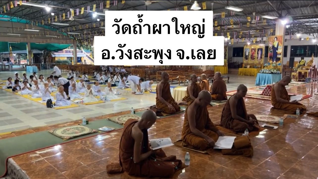 วัดถ้ำผาใหญ่